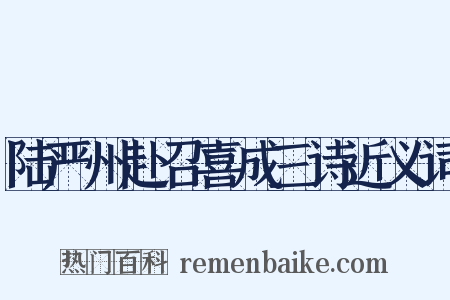 陆严州赴召喜成三诗近义词是什么意思的图片